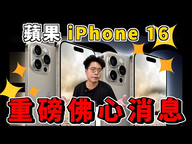 iPhone 16 Pro 超划算？買到 256G iPhone 16 Pro Max 還可能降價？耀光終於要解決了？