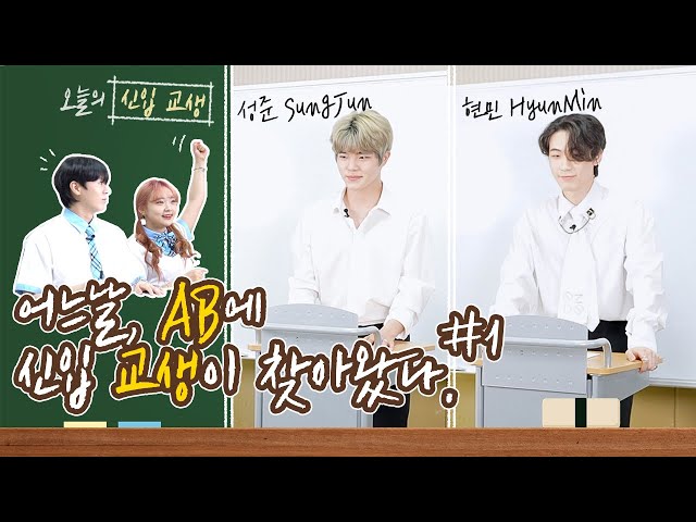 One day, a new trainee teacher came to AB | #SungJun #HyunMin