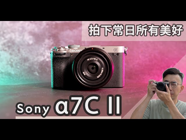 Sony α7C II 完整實測：輕巧隨身、AI對焦、動靜雙棲、好看風格外觀，拍下常日美好！A7C2色調設定大公開 #sony #SonyAlpha #a7CR #a7Cii #euyoung器材筆記