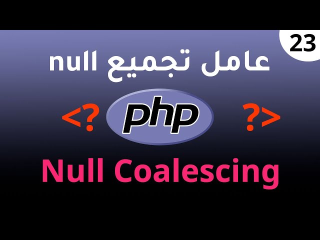 23. عامل تجميع null في PHP