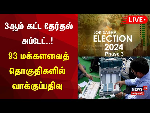 🔴LIVE: Phase 3 Live Updates | 3ஆம் கட்ட தேர்தல் அப்டேட் - 93 மக்களவைத் தொகுதிகளில் வாக்குப்பதிவு