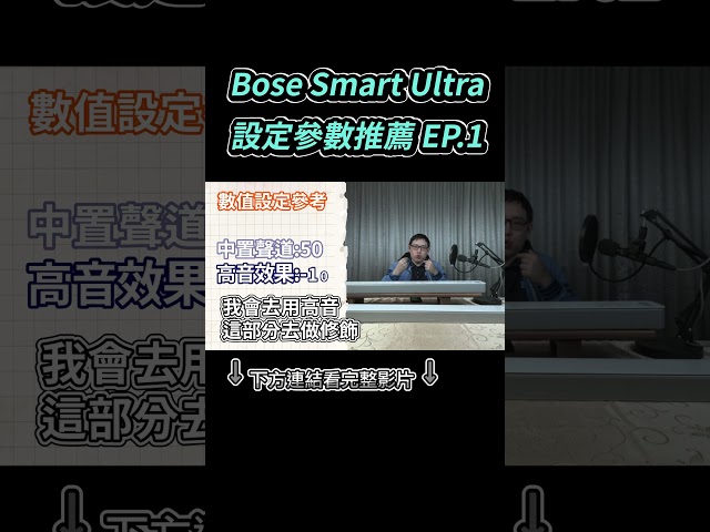 Bose Smart Ultra Setting Parameters Recommendation EP.1 👍👍