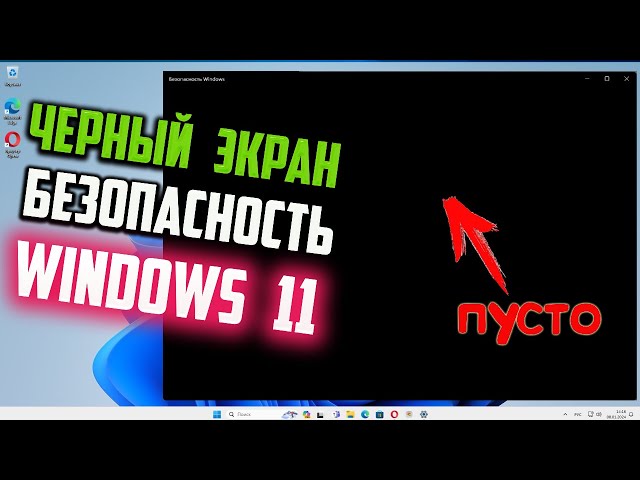 Как исправить - Черный экран в Безопасности Windows 11