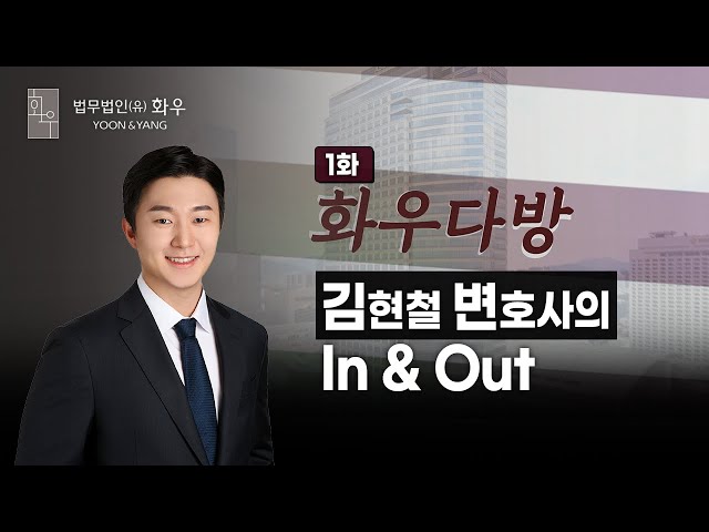 [화우다방] 김현철 변호사의 In & Out