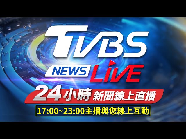 🔴LIVE：TVBS NEWS網路獨家新聞24小時直播 Taiwan News 24hr 台湾世界中のニュースを24時間配信中 대만24시간뉴스채널 55台