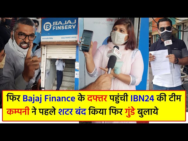 फिर Bajaj Finance के दफ्तर पहुंची IBN24 की टीम, कम्पनी ने पहले शटर बंद किया फिर गुंडे बुलाये !