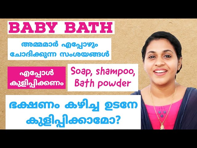 Baby Bath | അമ്മമാർ എപ്പോഴും ചോദിക്കുന്ന സംശയങ്ങൾ