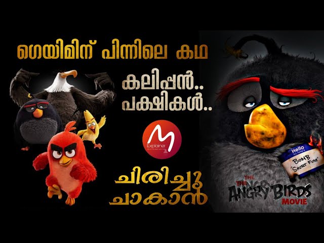 Angry Birds കഥ മലയാളത്തിൽ | 😂😂ഈ പക്ഷികൾ ചിരിപ്പിച്ചു കൊല്ലും 😂 | Mallu Explainer