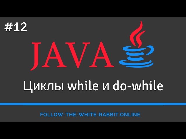 Java SE. Урок 12. Циклы while и do while