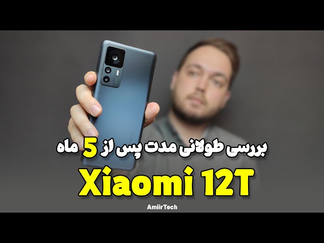 Xiaomi 12T long term review | بررسی شیائومی 12 تی بعد از 5 ماه