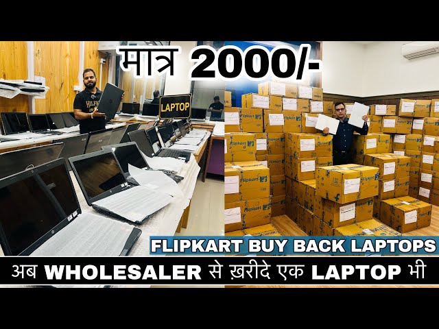 मात्र 2000₹ से Laptop | एक पीस भी खरीदें | सबसे बड़े Laptop Wholesaler | Secondhand Laptop Wholesale