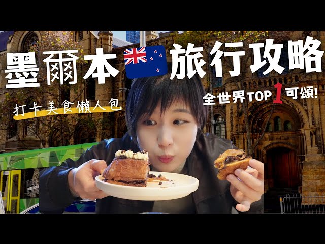 15 must- eat food in Melbourne 🇦🇺 Times : World's No.1 croissant｜VIC state library in Australia!
