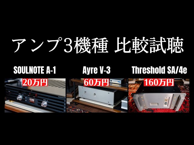 【アンプ聴き比べ】SOULNOTE A-1・Ayre V-3・Threshold SA/4e　#空気録音
