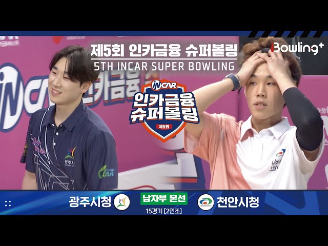 광주시청 vs 천안시청 ㅣ 제5회 인카금융 슈퍼볼링ㅣ 남자부 본선 15경기  2인조 ㅣ 5th Super Bowling
