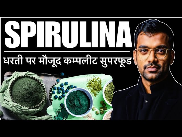 स्पिरुलिना ( धरती पर मौजूद तगड़ा सुपरफूड ) | Health Benefits Of Spirulina | #spirulinapowder