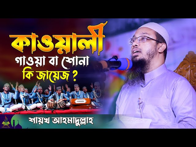 Sheikh Ahmadullah New Waz | কাওয়ালী গাওয়া বা শোনা কি জায়েজ ? Question & Answer