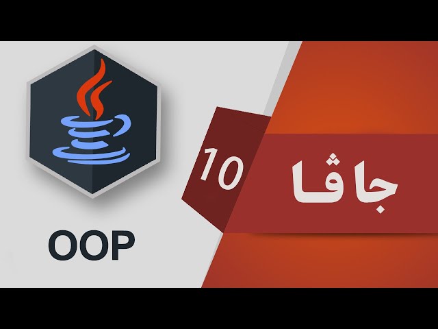 10- Java OOP - Abstraction - Abstract Classes and Methods ئەبستراکت
