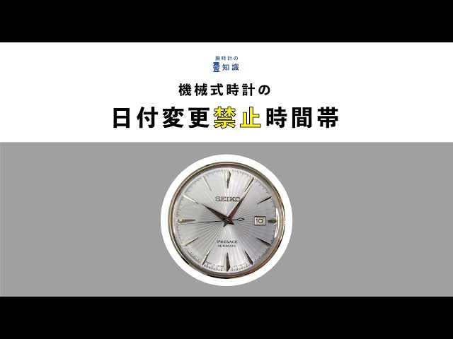 【腕時計の豆知識】機械式時計の日付設定 仕組みと操作方法 “日付変更禁止時間帯”
