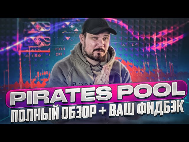 Pirates PooL - Полный Обзор + Ваш Фидбэк