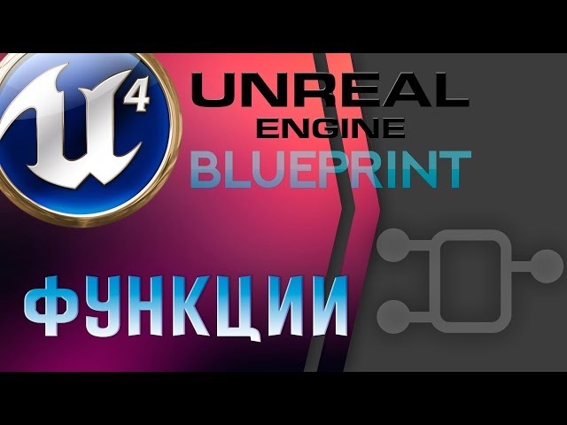Урок 8 | Unreal Engine 4 Blueprint - Функции