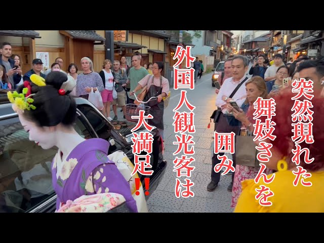 2023年10月12日 京都祇園 突然現れた舞妓さんを囲み外国人観光客は大満足‼️ Walking in Gion, Kyoto 【4K】