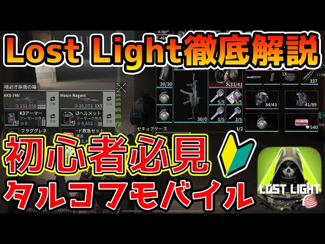 【Lost Light】今日から始める初心者講座！『タルコフモバイル』の遊び方を徹底解説！！