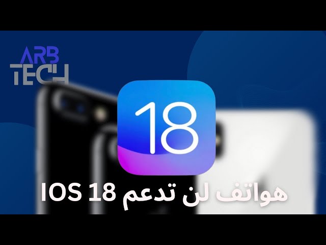 ماهي الاجهزه التي لن تدعم تحديث آبل المنتظر iOS 18 ؟