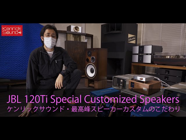 How KENRICK Tunes JBL 120Ti Speakers to World Class Perfect Sounds　ケンリックサウンドの徹底的こだわりから生まれるトップレベルの音世界