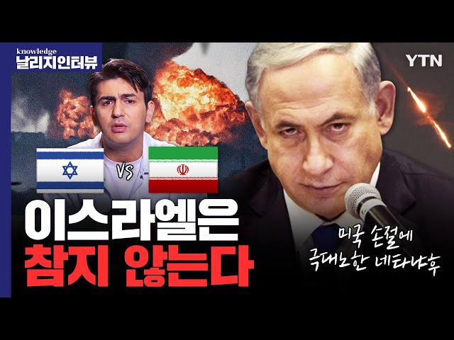이란 "타격 없다" VS 이스라엘 "절제했다"... 중동 5차전쟁 몰고 올까?  [날리지 인터뷰]