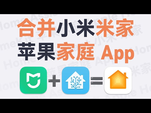 小米/其它品牌智能家居接入苹果家庭App/HomeKit：超详细30分钟保姆级教程分享