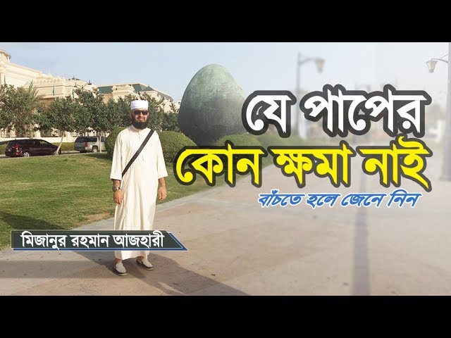 যে পাপ করে মারা গেলে ক্ষমা নাই | Mizanur Rahman Azhari | Bangla Waz | Islamer Rasta