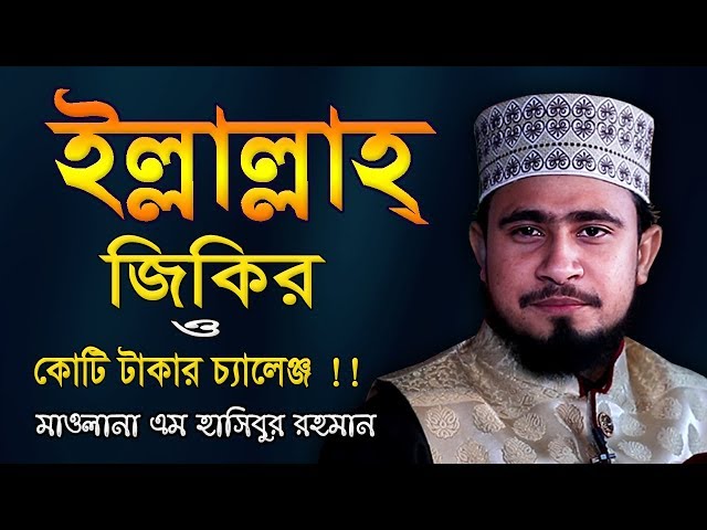 শুধু ইল্লাল্লাহ বলে জিকির করা যাবে কি? এম হাসিবুর রহমান | M Hasibur Rahman new Waz | Bangla Waz