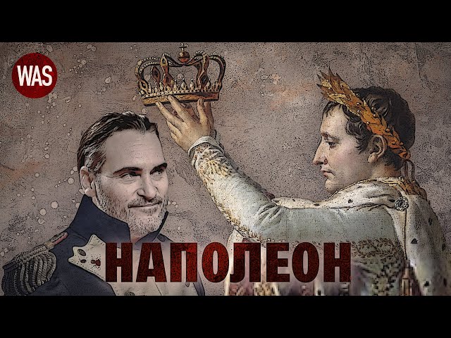 Наполеон Бонапарт у житті та фільмі. Справжня історія полководця | WAS