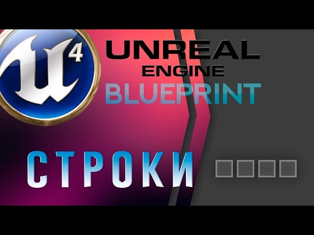 Урок 3 | Unreal Engine 4 Blueprint  - Строки