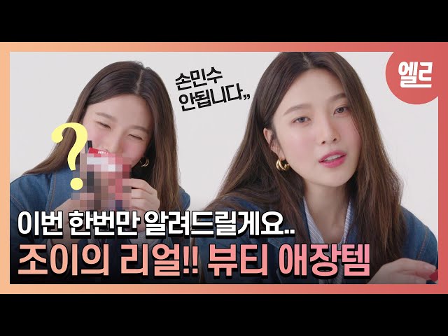 [Eng Sub] Red Velvet JOY reveals her favorite Beauty Item (perfume, skincares..etc) | ELLE KOREA