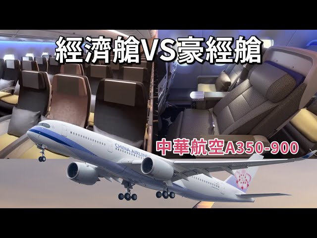 🌸中華航空A350【經濟艙VS豪經艙】主要差在這三點!?