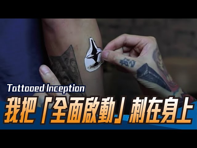 我把「全面啟動」的陀螺刺在身上 I tattooed my favorite movie “Inception” on my body. ft. Josh Lin Tattoo