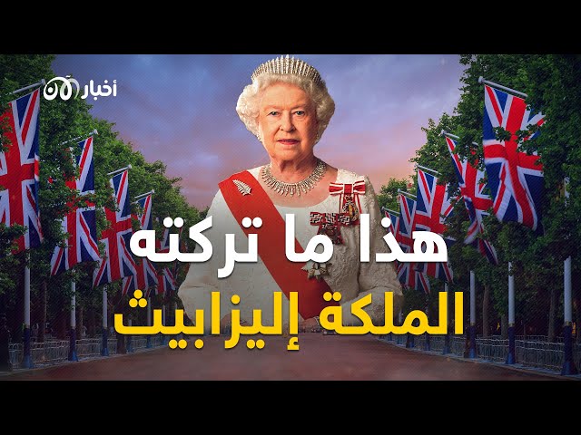 رحلتها انتهت وبريطانيا تهتز.. إليك أبرز ما تركته الملكة إليزابيث الثانية!