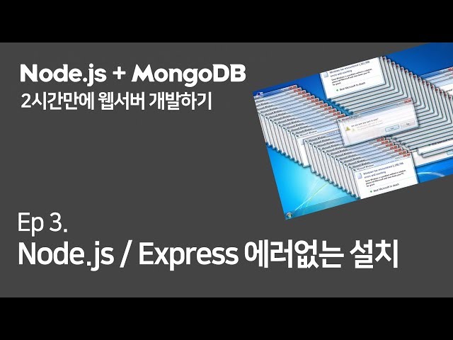 (Ep.3) 요즘 Express와 Node.js 설치법 (환경설정 등)