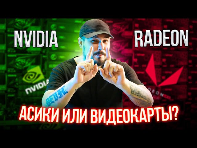 Асики или Видеокарты? Radeon VS Nvidia в 2021