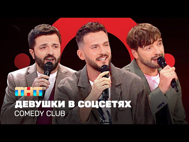 Comedy Club: Девушки в соцсетях | Зураб Матуа, Андрей Аверин, Дмитрий Сорокин @ComedyClubRussia