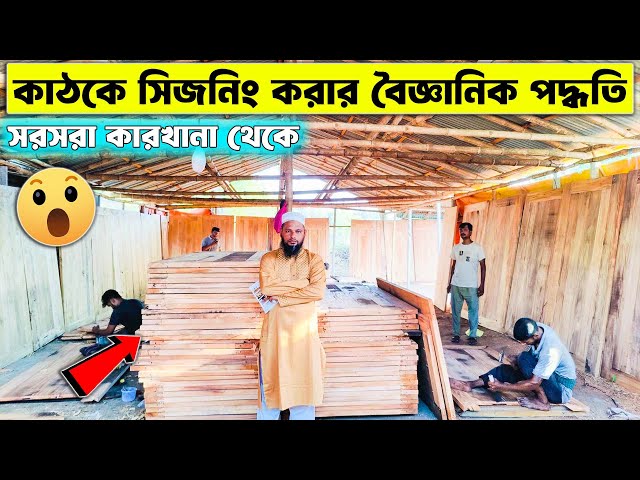 কাঠ ট্রিটমেন্ট ও সিজনিং এর সঠিক প্রক্রিয়া । Wood seasoning treatment Process in Bangladesh