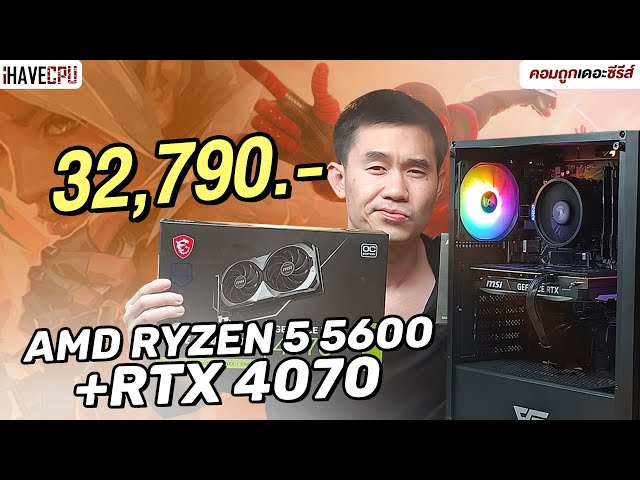 คอมประกอบ งบ 32,790.- AMD RYZEN 5 5600 + GEFORCE RTX 4070 | iHAVECPU คอมถูกเดอะซีรีส์ EP.303