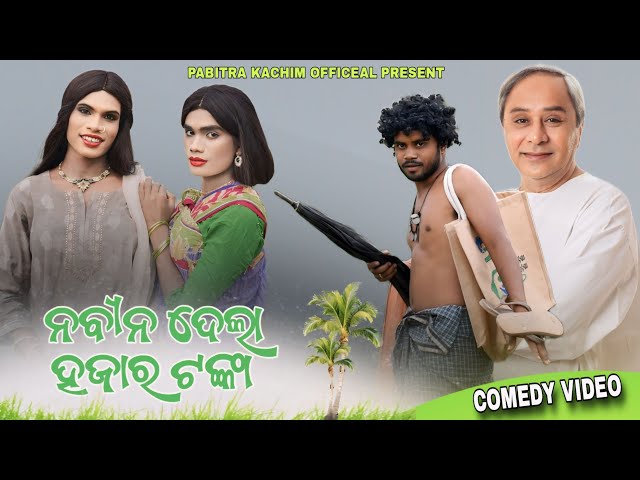 Nabin Dela Hajar Tanka // New Karaputia Desia Comedy video// Pabitra Kachim & Umar Trinath
