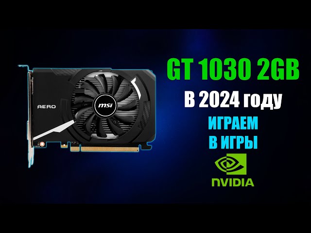 ИГРАЕМ НА Nvidia GT 1030 В 2024 ГОДУ