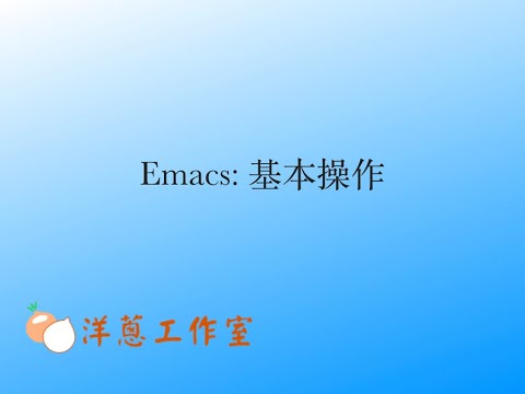 從頭開始學 Emacs (重錄)