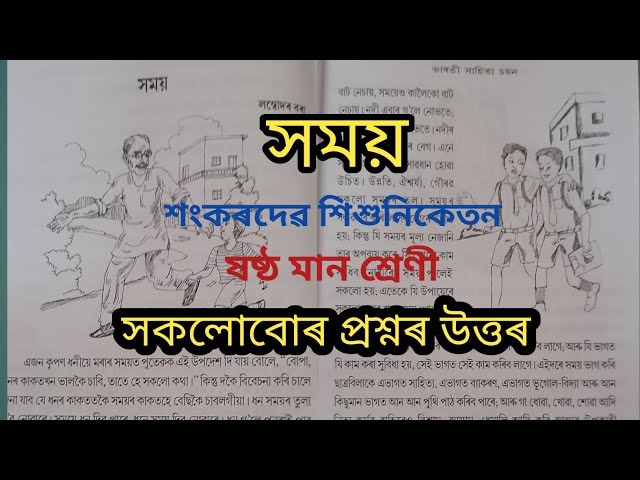 SSN Class 6 Assamese Chapter 4 - সময় Question answer @Amarporhashali