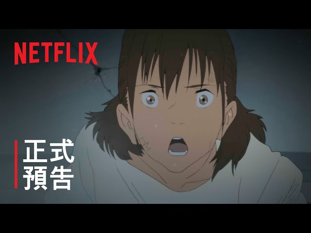 《日本沉沒 2020》| 正式預告 | Netflix