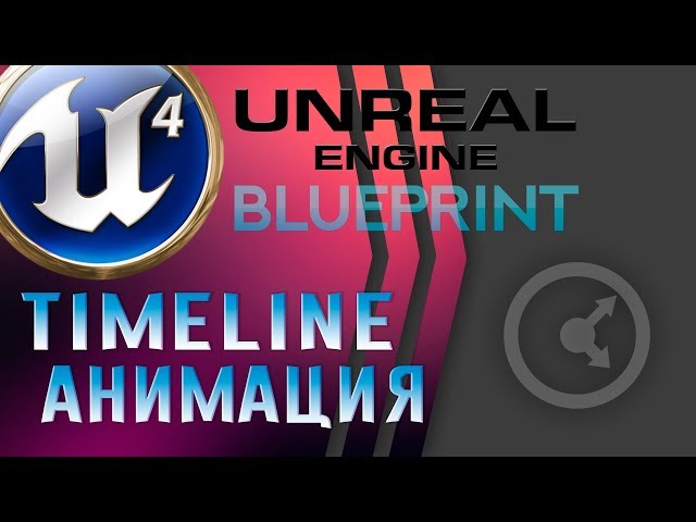 Урок 10 | Unreal Engine 4 Blueprint - Timeline Анимация [Лифт и Дверь]