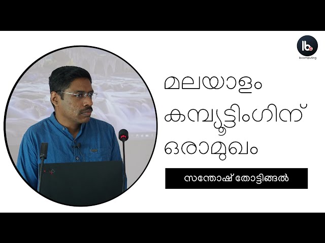 Introduction to Malayalam Computing by Santhosh Thottingal : മലയാളം കമ്പ്യൂട്ടിംഗിന് ഒരാമുഖം